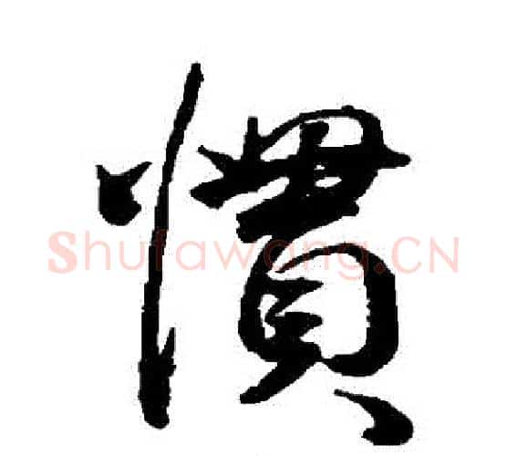慣字王宠毛笔行书书法写法,摘自王宠毛笔行书书法作品