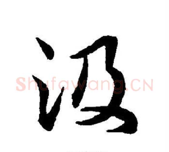 汲字王宠毛笔行书书法写法,摘自王宠毛笔行书书法作品
