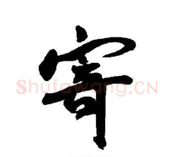 寄字王宠毛笔行书书法写法,摘自王宠毛笔行书书法作品