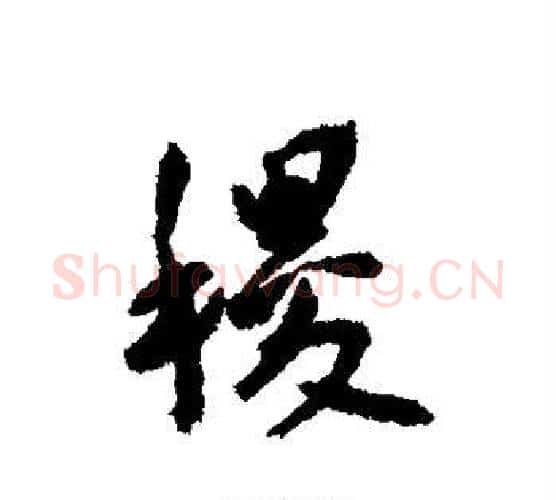 稷字王宠毛笔行书书法写法,摘自王宠毛笔行书书法作品