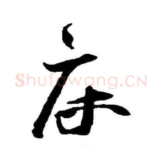 床字王宠毛笔行书书法写法,摘自王宠毛笔行书书法作品