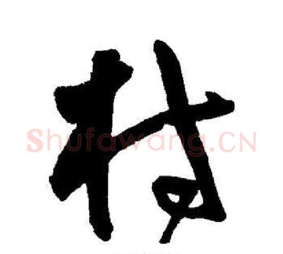 村字王宠毛笔行书书法写法,摘自王宠毛笔行书书法作品