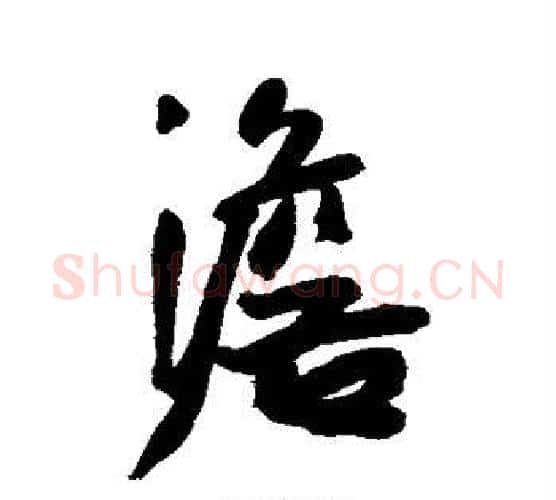 澹字王宠毛笔行书书法写法,摘自王宠毛笔行书书法作品