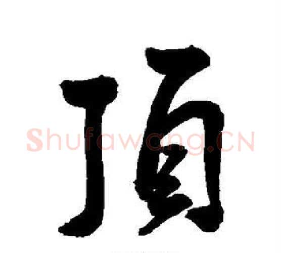 顶字王宠毛笔行书书法写法,摘自王宠毛笔行书书法作品