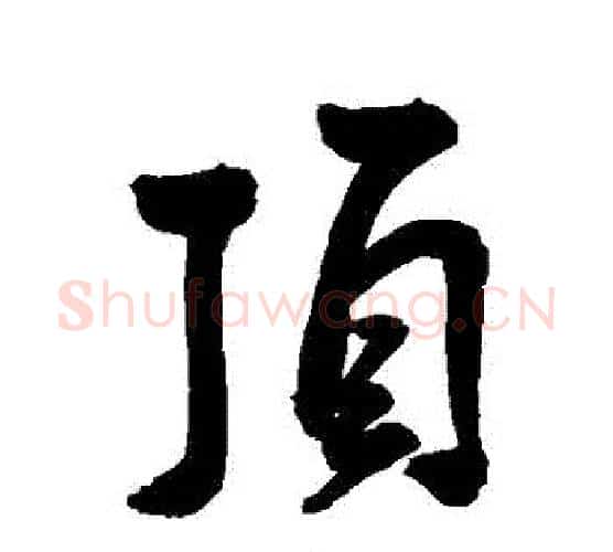 頂字王宠毛笔行书书法写法,摘自王宠毛笔行书书法作品