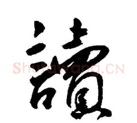讀字王宠毛笔行书书法写法,摘自王宠毛笔行书书法作品