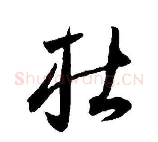 杜字王宠毛笔行书书法写法,摘自王宠毛笔行书书法作品