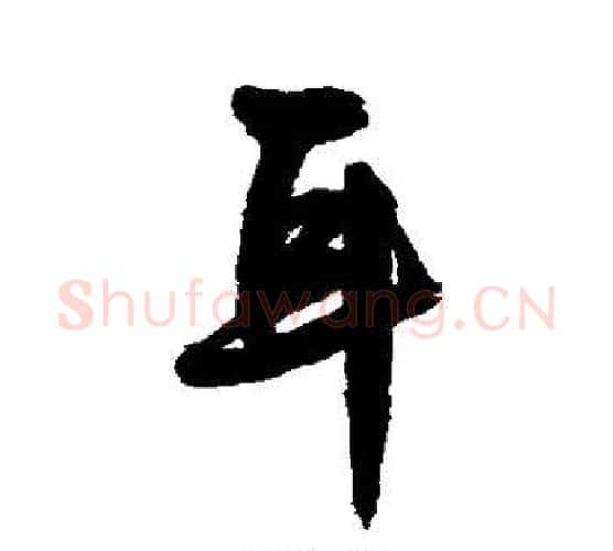 耳字王宠毛笔行书书法写法,摘自王宠毛笔行书书法作品