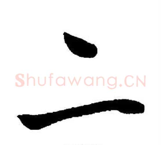 二字王宠毛笔行书书法写法,摘自王宠毛笔行书书法作品