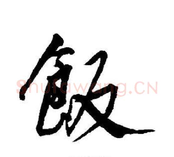饭字王宠毛笔行书书法写法,摘自王宠毛笔行书书法作品