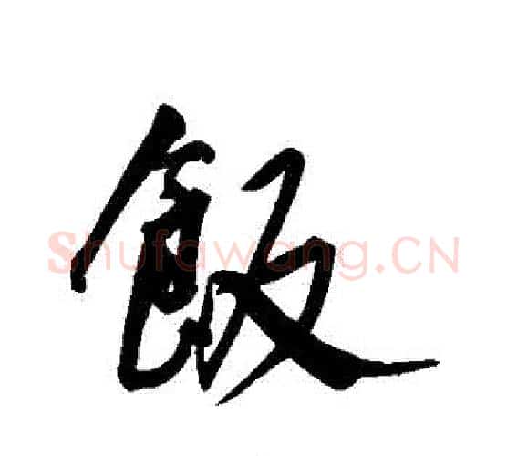 飯字王宠毛笔行书书法写法,摘自王宠毛笔行书书法作品