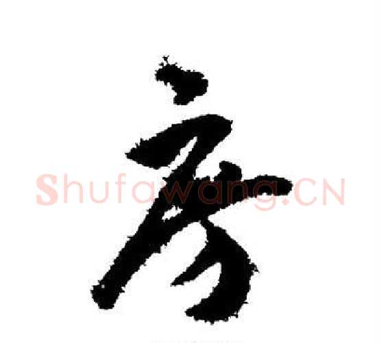 房字王宠毛笔行书书法写法,摘自王宠毛笔行书书法作品