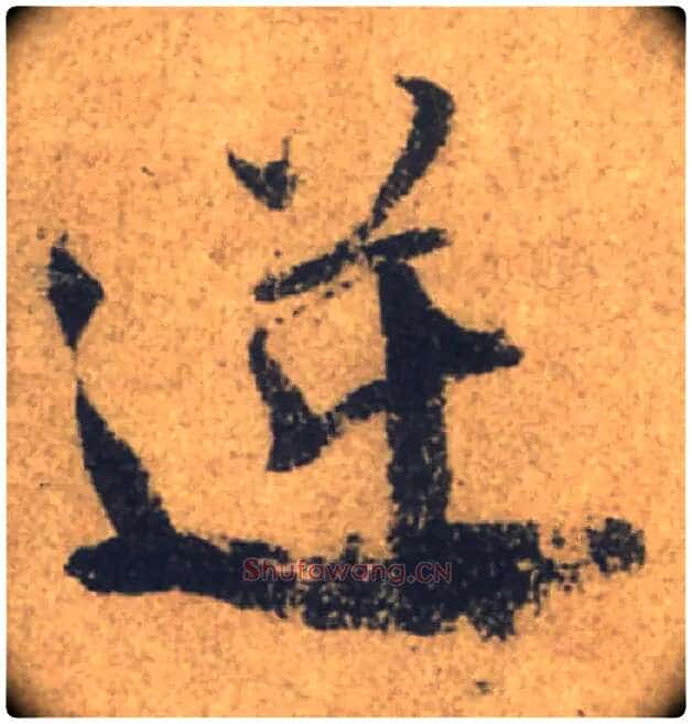 逆毛笔行书写法,摘自唐颜真卿祭侄文稿