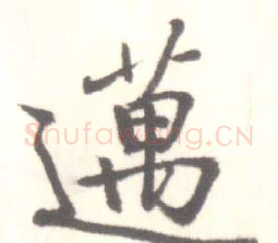 邁字启功毛笔行书书法写法,摘自临苏轼手札