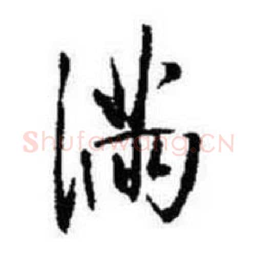 满字启功毛笔行书书法写法,摘自题画诗
