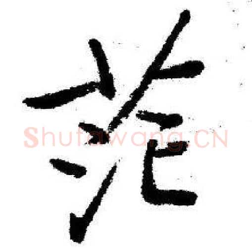 茫字启功毛笔行书书法写法,摘自临苏轼诗文帖