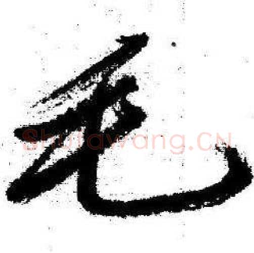 毛字启功毛笔行书书法写法,摘自临苏轼诗文帖