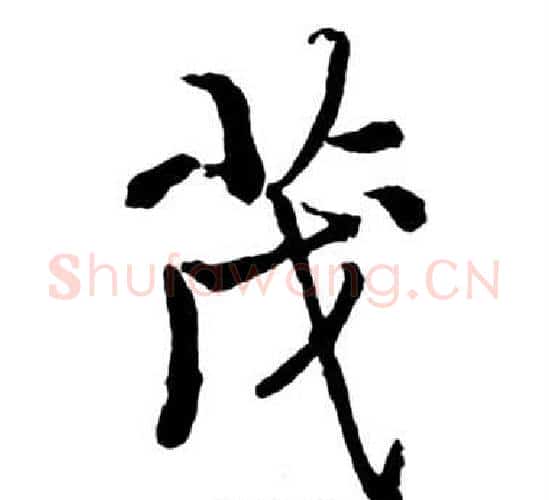 茂字启功毛笔行书书法写法,摘自宝界双桥记