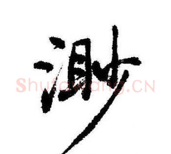 渺字启功毛笔行书书法写法,摘自启功毛笔行书书法作品