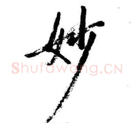 妙字启功毛笔行书书法写法,摘自临苏轼诗文帖