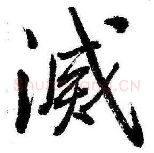 滅字启功毛笔行书书法写法,摘自临苏轼诗文帖