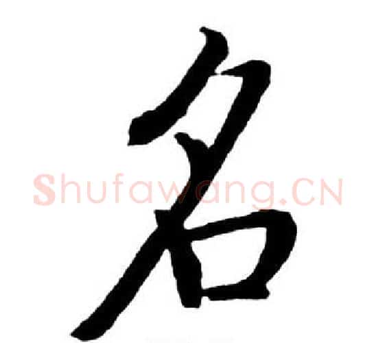 名字启功毛笔行书书法写法,摘自宝界双桥记