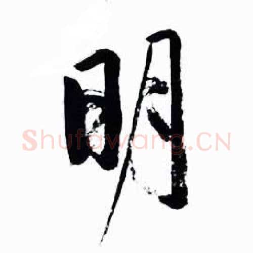 明字启功毛笔行书书法写法,摘自太白诗集精选