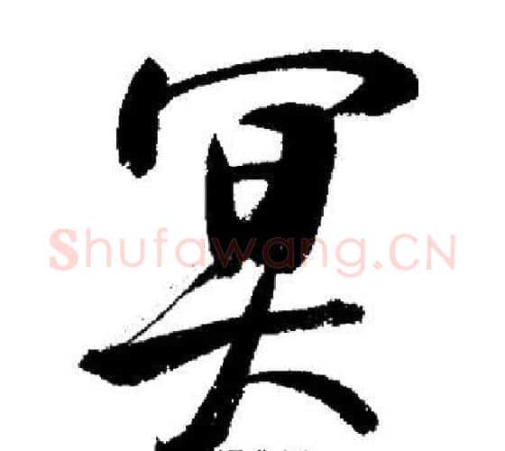 冥字启功毛笔行书书法写法,摘自启功毛笔行书书法作品