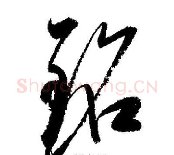 銘字启功毛笔行书书法写法,摘自启功毛笔行书书法作品