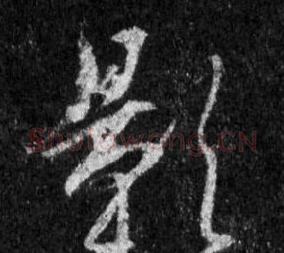 影字王羲之毛笔行书写法,摘自怀仁集圣教序