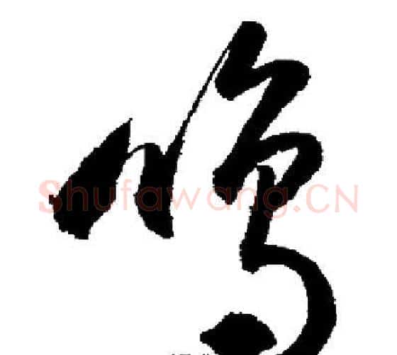 鳴字启功毛笔行书书法写法,摘自启功毛笔行书书法作品