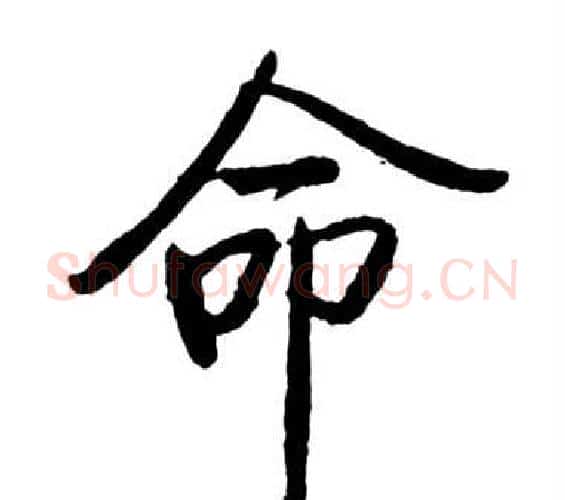 命字启功毛笔行书书法写法,摘自宝界双桥记
