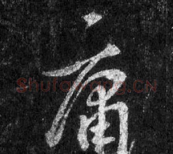 庸字王羲之毛笔行书写法,摘自怀仁集圣教序