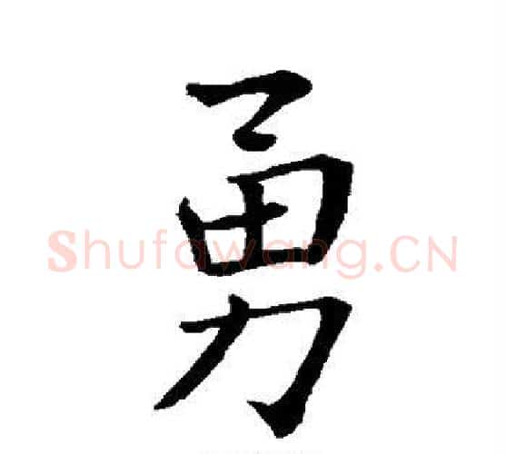 勇字王羲之毛笔行书写法,摘自王羲之毛笔行书作品