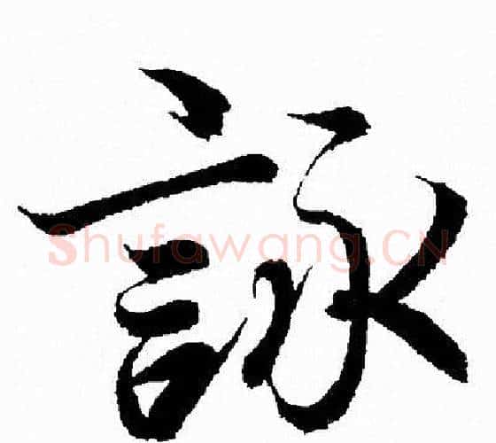 詠字王羲之毛笔行书写法,摘自王羲之毛笔行书作品