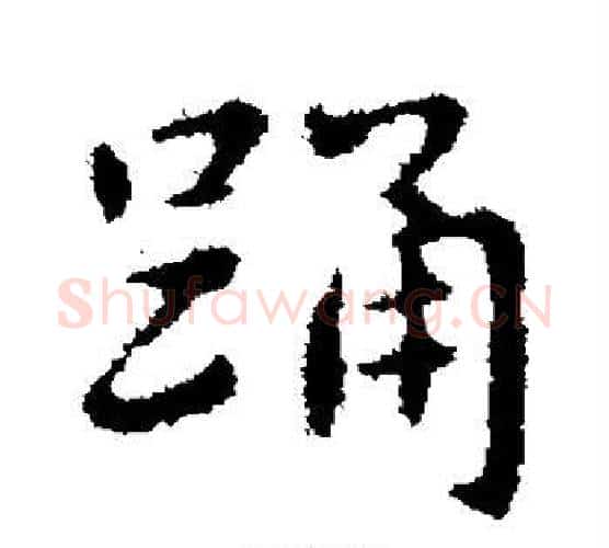 踊字王羲之毛笔行书写法,摘自王羲之毛笔行书作品