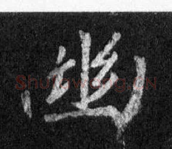 幽字王羲之毛笔行书写法,摘自怀仁集圣教序