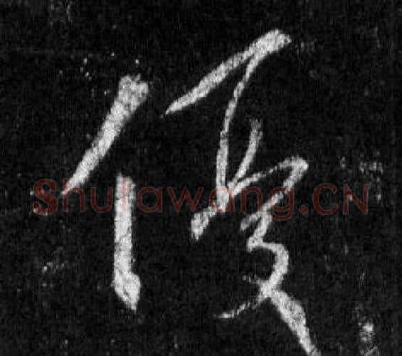 優字王羲之毛笔行书写法,摘自怀仁集圣教序