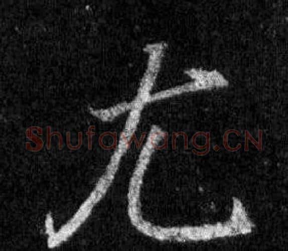 尤字王羲之毛笔行书写法,摘自怀仁集圣教序