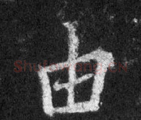 由字王羲之毛笔行书写法,摘自怀仁集圣教序