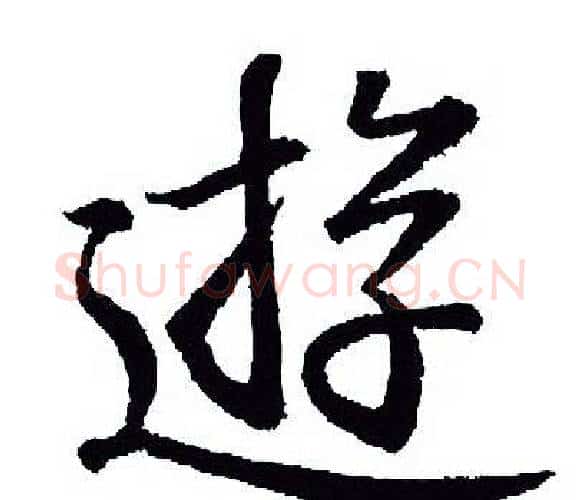 游字王羲之毛笔行书写法,摘自王羲之毛笔行书作品