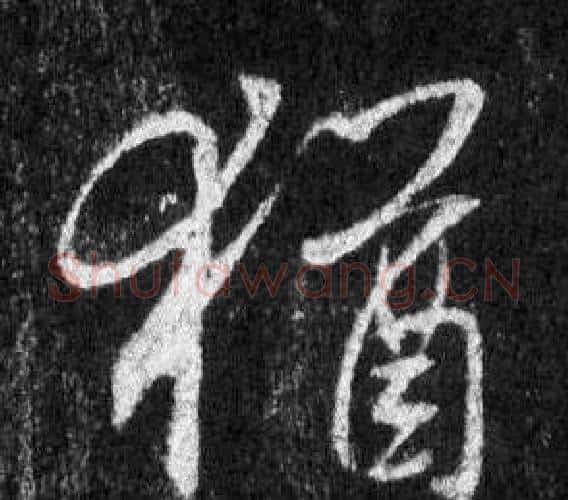 猶字王羲之毛笔行书写法,摘自怀仁集圣教序