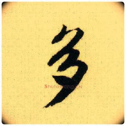 多毛笔行书写法,摘自明唐寅落花诗册