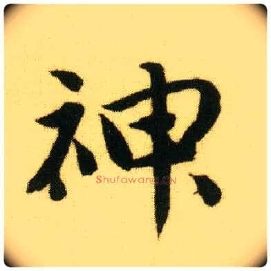 神毛笔行书写法,摘自明唐寅落花诗册