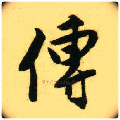 传毛笔行书写法,摘自明唐寅落花诗册
