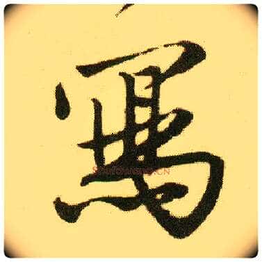 写毛笔行书写法,摘自明唐寅落花诗册