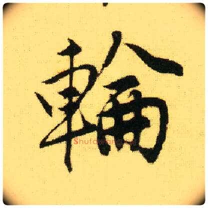 轮毛笔行书写法,摘自明唐寅落花诗册