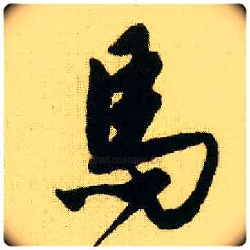 馬毛笔行书写法,摘自明唐寅落花诗册