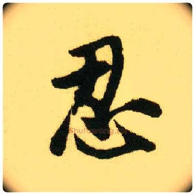 忍毛笔行书写法,摘自明唐寅落花诗册