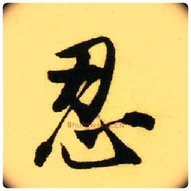 忍毛笔行书写法,摘自明唐寅落花诗册
